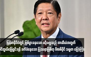 Embedded thumbnail for မြန်မာနိုင်ငံတွင် ဖြစ်ပွားနေသော ပဋိပက္ခသည် အာဆီယံအတွက် ကိုင်တွယ်ဖြေရှင်းရန် ခက်ခဲနေသော ပြဿနာဖြစ်ဟု ဖိလစ်ပိုင် သမ္မတ ပြောကြား (ရုပ်သံ)