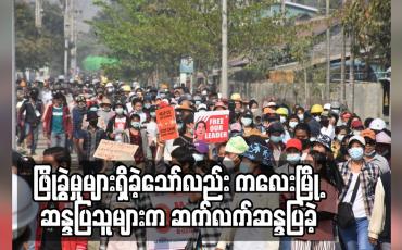 Embedded thumbnail for ဖြိုခွဲမှုများရှိခဲ့သော်လည်း ကလေးမြို့ ဆန္ဒပြသူများက ဆက်လက်ဆန္ဒပြခဲ့ 