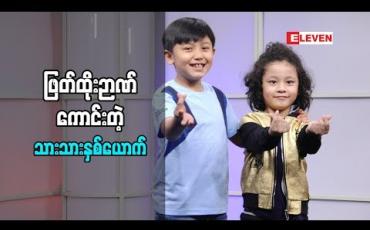 Embedded thumbnail for Kid Q &amp;amp;A (ရုပ်သံအစီအစဉ်)