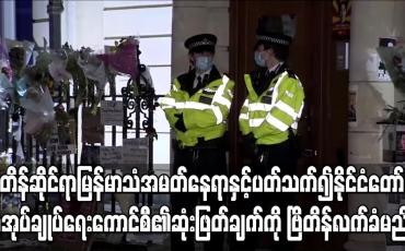 Embedded thumbnail for ဗြိတိန်ဆိုင်ရာ မြန်မာသံအမတ်နေရာနှင့် ပတ်သက်၍ နစက၏ ဆုံးဖြတ်ချက်ကို ဗြိတိန် လက်ခံမည်