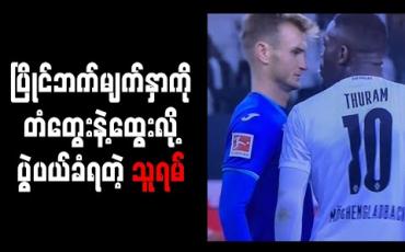 Embedded thumbnail for ပြိုင်ဘက်ကို တံတွေးဖြင့် ထွေးခဲ့သည့် မားကပ်စ်သူရမ် ခြောက်ပွဲ ပယ်ခံရ