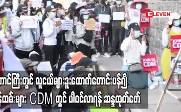 Embedded thumbnail for တောင်ကြီးမြို့ရှိ အစိုးရရုံးဌာနများရှေ့တွင် လူငယ်များ ဒူးထောက်၍ ဝန်ထမ်းများ CDM တွင် ပါဝင်လာကြရန် ဆန္ဒထုတ်ဖော် 