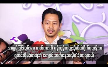 Embedded thumbnail for အချစ်ဖြင့်လွမ်းစေ ဇာတ်ကားကို ရန်ကုန်တက္ကသိုလ်ထဲရိုက်ရတုန်းက ရှုတင်လို့မခံစားရဘဲ ကျောင်း တက် နေသလို ပဲခံစားရတယ် ၊ ရန်ကုန်တက္ကသိုလ်မှာလည်း ကျောင်းအရမ်းတက်ချင်ခဲ့တယ် - ဒေါင်း (ရုပ်သံ) 