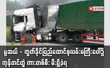 Embedded thumbnail for မူဆယ် - ကွတ်ခိုင်ပြည်ထောင်စုလမ်းမကြီးပေါ်၌ ကုန်တင်တွဲ ကားတစ်စီး မီးရှို့ခံရ