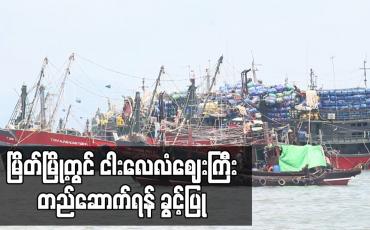 Embedded thumbnail for မြိတ်မြို့တွင် ငါးလေလံဈေးကြီးတည်ဆောက်ရန် ခွင့်ပြု