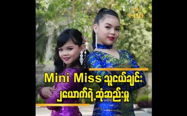 Embedded thumbnail for သမီးက အောင်မြင်တဲ့မော်ဒယ် တစ်ယောက်ဖြစ်ချင်တယ်. ယွန်းနဒီကျော် သမီးက အောင်မြင်တဲ့ သရုပ်ဆောင်တစ်ယောက်ဖြစ်ချင်တယ်  မေနဒီမင်းခေါင်