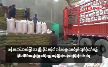 Embedded thumbnail for အယ်လ်နီညိုရာသီဥတု၏ သက်ရောက်မှုများကြောင့် ကမ္ဘာ့ဆန်စပါးဈေးကွက်၌ ဆန်အရောင်းအဝယ်မြင့်မား