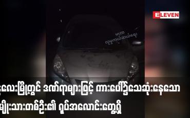Embedded thumbnail for မန္တ‌လေးမြို့တွင် ကားပေါ်၌ ဒဏ်ရာများဖြင့်သေဆုံးနေသော အမျိုးသားတစ်ဦး၏ ရုပ်အလောင်းတွေ့ရှိ