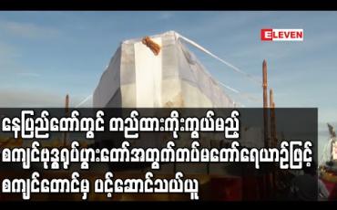 Embedded thumbnail for ဉာဏ်တော်အမြင့် ၈၁ ပေရှိ ထိုင်တော်မူ ဗုဒ္ဓရုပ်ပွားတော်အဖြစ် နေပြည်တော်တွင် တည်ထားကိုးကွယ်မည့် စကျင်ကျောက်သား ကိုယ်ထည်နှင့် ပုလ္လင်တော် အစိတ်အပိုင်းတို့ကို တပ်မတော်ရေယာဉ်ဖြင့် စကျင်တောင်မှ ပင့်ဆောင်သယ်ယူ 