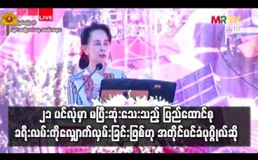 Embedded thumbnail for ၂၁ ပင်လုံအစည်းအဝေးကျင်းပရခြင်းမှာ မပြီးဆုံးသေးသည့် ပြည်ထောင်စုခရီးလမ်းကို ဆက်လက်လျှောက်လှမ်းနေခြင်းဖြစ်ဟု ဒေါ်အောင်ဆန်းစုကြည်ဆို 