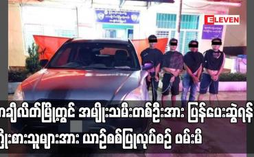 Embedded thumbnail for တာချီလိတ်မြို့တွင် အမျိုးသမီးတစ်ဦးအား ပြန်ပေးဆွဲရန် ကြိုးစားသူများအား ယာဉ်စစ်ပြုလုပ်စဉ် ဖမ်းမိ