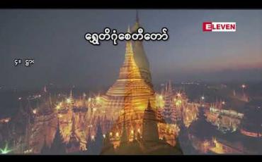 Embedded thumbnail for သုတအလင်းတံခါး ( ရုပ်သံအစီအစဉ် )