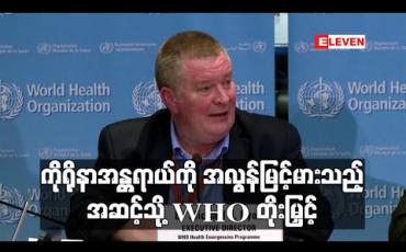 Embedded thumbnail for ကိုရိုနာဗိုင်းရပ်စ် ကူးစက်ပျံ့နှံ့မှု အန ္တရာယ်ကိုအလွန်မြင့်မားသည့် အဆင့်သို့ WHO တိုးမြှင့် (ရုပ်သံ) 