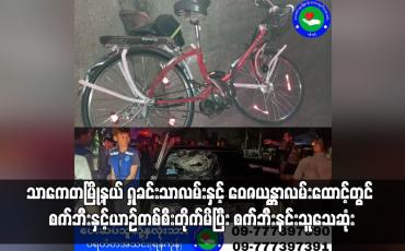 Embedded thumbnail for သာကေတမြို့နယ် ရှုခင်းသာလမ်းနှင့် ဝေဇယန္တာလမ်းထောင့်တွင် စက်ဘီးနှင့်ယာဉ်တစ်စီးတိုက်မိပြီး စက်ဘီးနင်းသူသေဆုံး