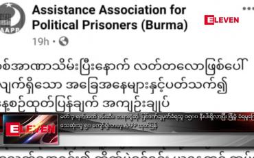Embedded thumbnail for မတ် ၃ ရက်အထိ ဖမ်းဆီး၊ တရားစွဲဆို၊ ပြစ်ဒဏ်ချမှတ်ခံရသူ ၁၅၀၀ နီးပါးရှိလာ