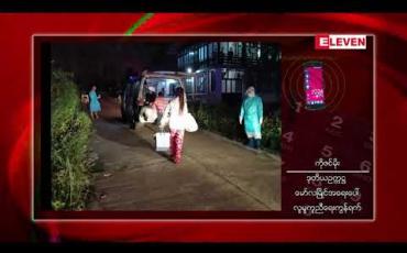 Embedded thumbnail for မော်လမြိုင်မြို့ရှိသံလွင်အေးအအေးခန်းစက်ရုံမှCovid – 19 အတည်ပြုလူနာ (၁၃၀) ကျော်အထိရှိလာပြီး၎င်းတို့နှင့်ဆက်စပ်သူ (၅၀၀) ခန့်ရှိ 