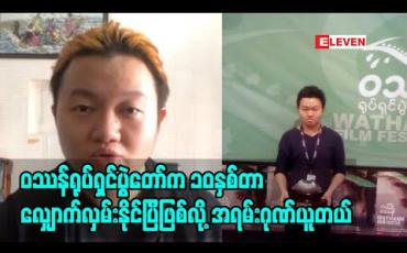 Embedded thumbnail for oဿန်မှာ ဆုရပြီးနောက်ပိုင်းမှာမှ ရုပ်ရှင်ရိုက်ဖို့ထိအခွင့်အရေးတွေရခဲ့တယ်