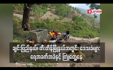 Embedded thumbnail for တီးတိန်မြို့နယ်အတွင်း ဒေသခံများ ဒီဇင်ဘာလကတည်းကစပြီး ရေအခက်အခဲနှင့် ကြုံတွေ့နေ