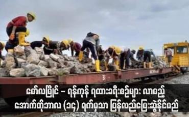 Embedded thumbnail for ရေကြီးရေလျှံမှုကြောင့် ပျက်စီးမှုအချို့ရှိခဲ့၍ မော်လမြိုင် - ရန်ကုန် ရထားခရီးစဉ်များ လာမည့် အောက်တိုဘာလ (၁၄) ရက်မှသာ ပြန်လည်ပြေးဆွဲနိုင်မည်