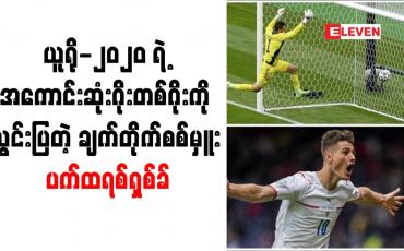 Embedded thumbnail for ယူရို-၂၀၂၀ ရဲ့ အကောင်းဆုံးဂိုးတစ်ဂိုးကို သွင်းပြတဲ့ ချက်တိုက်စစ်မှူး ပက်ထရစ်ရှစ်ခ်