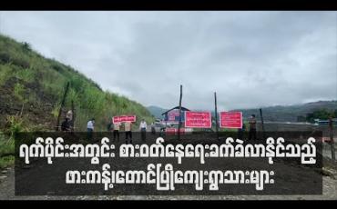 Embedded thumbnail for ဖားကန့်မြို့နယ်ရှိ Lockdown ချထားသည့် တောင်ပြိုကျေးရွာမှ ပြည်သူများ လာမည့်ရက်ပိုင်းတွင် စားဝတ်နေရေးခက်ခဲလာနိုင်ဟု ကျေးရွာတာဝန်ခံပြော