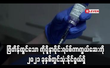 Embedded thumbnail for ဗြိတိန်က တီထွင်သော ဗိုင်းရပ်စ်ကာကွယ်ဆေးကို ၂၀၂၁ နှစ်ဆန်းတွင် တစ်ကမ္ဘာလုံး၌ ဖြန့်ဖြူးရန်မှန်းထား