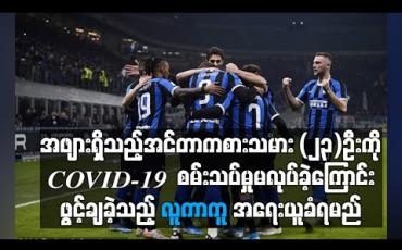 Embedded thumbnail for အင်တာကစားသမား (၂၃)ဦးတွင် အဖျားရှိခဲ့သော်လည်း COVID-19  စမ်းသပ်မှုမလုပ်ခဲ့ကြောင်း လူကာကူဖွင့်ချ