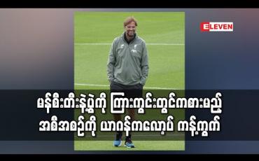 Embedded thumbnail for မန်စီးတီးနဲ့ပွဲကို ကြားကွင်းတွင်ကစားမည့်အစီအစဉ်ကို ယာဂန်ကလော့ပ် ကန့်ကွက် 