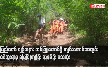 Embedded thumbnail for နေပြည်တော် ပျဉ်းမနား ဆင်ဖြူတောင်ရှိ ကျင်းဟောင်းအတွင်း ရွှေဝင်တူးရာမှ မြေပြိုကျပြီး လူနှစ်ဦး သေဆုံး