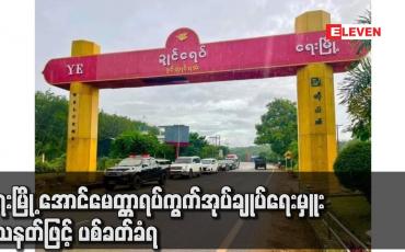 Embedded thumbnail for ရေးမြို့ အောင်မေတ္တာရပ်ကွက်အုပ်ချုပ်ရေးမှူး သေနတ်ဖြင့် ပစ်ခတ်ခံရ