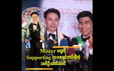 Embedded thumbnail for &amp;quot; အခုဒီဆုကိုရလိုက်တဲ့အတွက် တာဝန်ကအရမ်းကြီးသွားတယ် ကိုယ့်နိုင်ငံရဲ့ဂုဏ်ကိုဆောင်ပြီး တော့ပိုလန်ကိုသွားပြိုင်ရမှာဆိုတော့ တာဝန်ကြီးတဲ့အတွက် အစွမ်းကုန်ကြိုးစားသွားမှာဆိုတဲ့&amp;quot; . . .  Mister Supranational Winner သက်ဦးမောင်မောင်