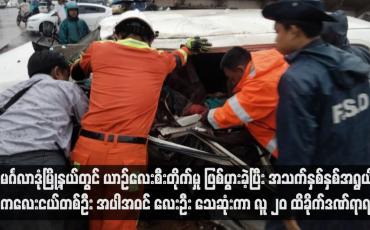 Embedded thumbnail for ■ မင်္ဂလာဒုံမြို့နယ်တွင် ယာဉ်လေးစီးတိုက်မှု ဖြစ်ပွားခဲ့ပြီး အသက်နှစ်နှစ်အရွယ် ကလေးငယ်တစ်ဦး အပါအဝင် လေးဦး သေဆုံးကာ လူ ၂၀ ထိခိုက်ဒဏ်ရာရရှိ