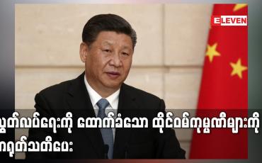 Embedded thumbnail for လွတ်လပ်ရေးကို ထောက်ခံသော ထိုင်ဝမ်ကုမ္ပဏီများကို တရုတ်သတိပေး