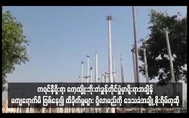Embedded thumbnail for ရန်ကုန်မြို့၊ သွေးချင်းတို့ရဲ့ပွဲတော်တွင် သရုပ်ပြမည်ဆိုသော ကရင်နီရိုးရာ ကေ့ထျိုးဘိုးတံခွန်တိုင်ပွဲမှာ ရိုးရာအချိန် မကျရောက်မီ ဖြစ်နေ၍ ထိခိုက်မှုများ ရှိလာမည်ကို ဒေသခံအချို့ စိုးရိမ်ဟုဆို 