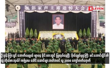 Embedded thumbnail for ဦးဖုန်းကြားရှင် အောက်မေ့ဖွယ် ဈာပန မိုင်းလားတွင် ပြုလုပ်နေပြီး လူ ၃၀၀၀ ကျော်တက်ရောက်