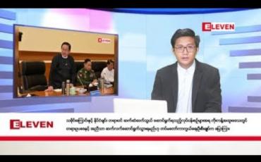 Embedded thumbnail for ဖေဖော်ဝါရီ ၁ ရက်ညပိုင်းသတင်းအစီအစဉ်