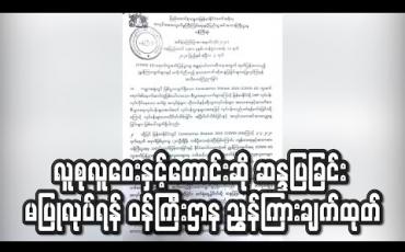 Embedded thumbnail for လူစုလူဝေးနှင့်တောင်းဆို ဆန္ဒပြခြင်းမပြုလုပ်ရန် အလုပ်သမား၊ လူဝင်မှုကြီးကြပ်ရေးနှင့် ပြည်သူ့အင်အား ဝန်ကြီးဌာနညွှန်ကြားချက်ထုတ်(ရုပ်သံ) 