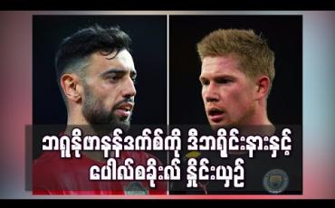 Embedded thumbnail for ဘရူနိုဖာနန်ဒက်စ်ကို မန်စီးတီးကွင်းလယ်လူဒီဘရိုင်းနားနှင့်နှိုင်းယှဉ်ပြီး ပေါလ်စခိုးလ်ချီးကျူး