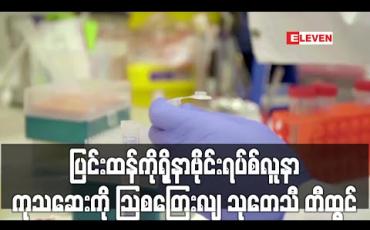Embedded thumbnail for ပြင်းထန်ကိုရိုနာဗိုင်းရပ်စ်လူနာကုသဆေးကို သြစတြေးလျသုတေသီ တီထွင် (ရုပ်သံ) 