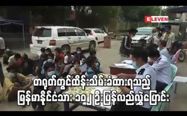 Embedded thumbnail for တရုတ်နိုင်ငံမှာ အကြောင်းအမျိုးမျိုးဖြင့် ဖမ်းဆီးထိန်းသိမ်းခံထားရသော မြန်မာနိုင်ငံသား ၁၀၂ ဦးကို ပြန်လည်လွှဲပြောင်း 
