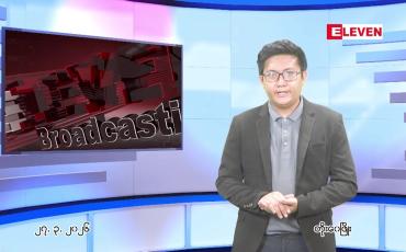 Embedded thumbnail for  ■ မတ်လ ၂၇ ရက်နေ့ ညနေခင်းသတင်းအစီအစဉ်