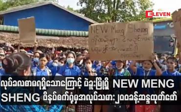 Embedded thumbnail for ပဲခူးမြို့ စက်မှုဇုံအတွင်းရှိ NEW MENG SHENG ဖိနပ်စက်ရုံမှ အလုပ်သမား ၂၀၀ခန့်မှာ လုပ်ခလစာ လုံးဝမရရှိတာကြောင့် မတ်လ၉ရက်နေ့ နံနက်ပိုင်းကဆန္ဒထုတ်ဖော်ခဲ့ကြောင်းသိရပါတယ်။
