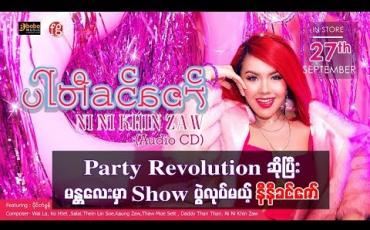 Embedded thumbnail for Party Revolution ဆိုပြီး မန္တလေးမှာ Show ပွဲလုပ်မယ့် နီနီခင်ဇော်