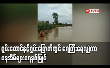 Embedded thumbnail for သံလွင်မြစ်ရေကြီးခြင်းကြောင့် ရှမ်းတောင်နှင့် ရှမ်းမြောက်တွင် ရေကြီးရေလျှံကာ နေအိမ်များ ရေနစ်မြုပ် 