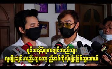 Embedded thumbnail for တစ်ယောက်ထဲရုန်းကန်ခဲ့ရတာချင်းလည်းတူ၊ လူမျိုးချင်းလည်းတူတော့ ညီအစ်ကိုလိုခံစားချက်မျိုးဖြစ်သွားကြတဲ့ နေထက်လင်းနဲ့မင်းသာကီ  
