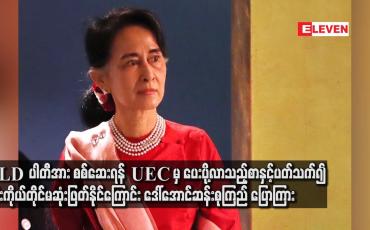 Embedded thumbnail for NLDပါတီအား စစ်ဆေးရန် UEC မှ ပေးပို့လာသည့် စာနှင့်ပတ်သက်၍ ၎င်းကိုယ်တိုင်မဆုံးဖြတ်နိုင်သလို CEC များ စုံလင်မှသာ တွေ့၍ ရမည်ဖြစ်ကြောင်း ဒေါ်အောင်ဆန်းစုကြည် ပြောကြား