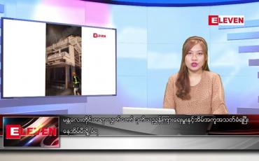 Embedded thumbnail for ဧပြီ ၁၂ ရက်နေ့ နံနက်ခင်သတင်းအစီအစဉ်