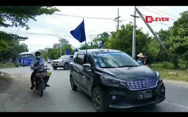 Embedded thumbnail for ပြည်သူ့ရှေ့ဆောင်ပါတီက မန္တလေးပြည်ကြီးတံခွန်မြို့နယ်တွင် ယာဉ်တန်းဖြင့် လှည့်လည်မဲဆွယ်