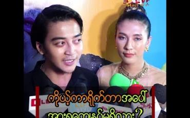 Embedded thumbnail for ဂျင်ပါတီရုပ်ရှင်က အမှတ်တရတွေကို ပြောပြတဲ့ ရဲရင့်အောင်