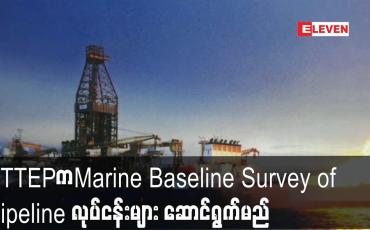 Embedded thumbnail for PTTEP ကMarine Baseline Survey of Pipeline လုပ်ငန်းများ ဆောင်ရွက်မည်